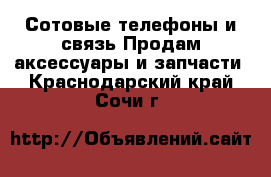 Сотовые телефоны и связь Продам аксессуары и запчасти. Краснодарский край,Сочи г.